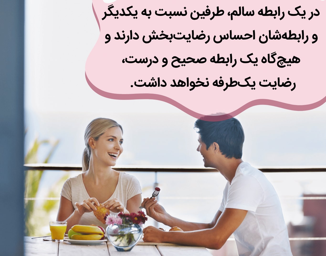 یک رابطه سالم، رضایت طرفین را به همراه دارد.