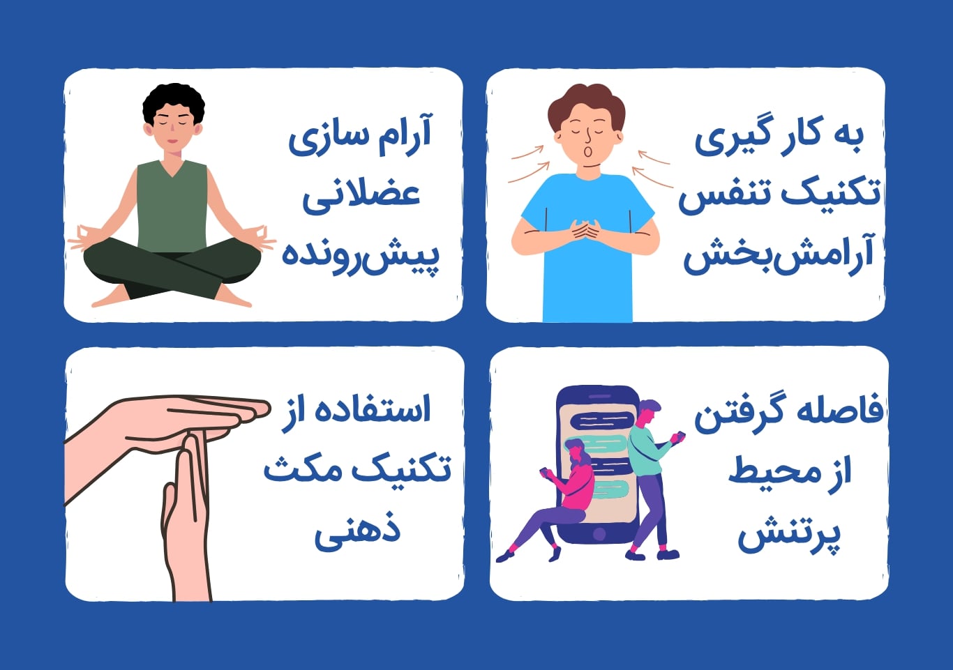 تکنیک تنفس، دوری از فضای پر تنش مجازی، تکنیک مکث و آرامسازی عضلانی 4 تکنیک دیگر برای کنترل عصبانیت در رابطه است.