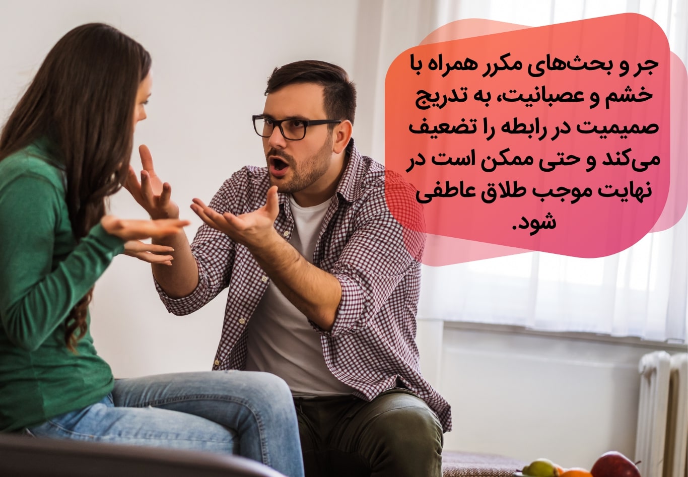 نتیجه جر و بحثهای مکرر ناشی از عصبانیت