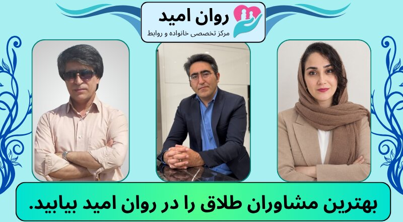 بهترین مشاوران طلاق را در روان امید پیدا خواهید کرد.