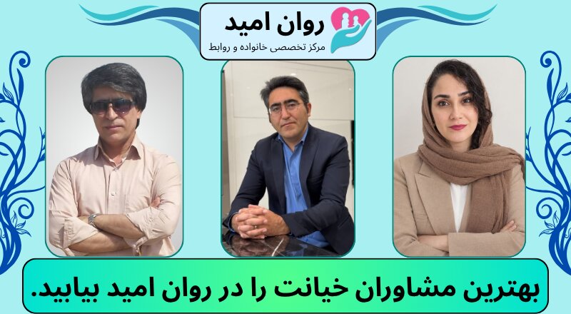 بهترین مشاوران خیانت را در روان امید پیدا خواهید کرد.