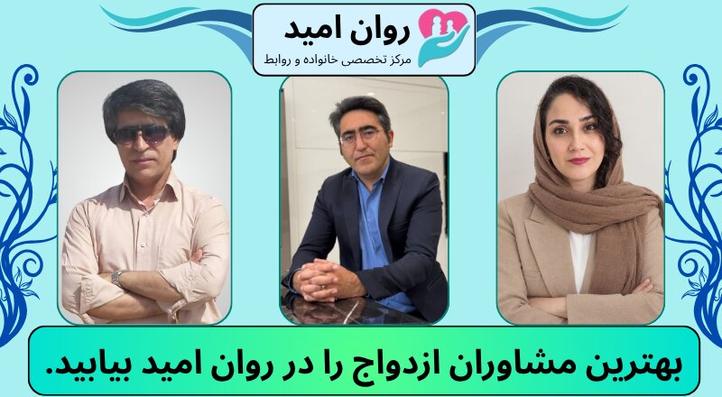 بهترین مشاوران ازدواج را در روان امید پیدا خواهید کرد.