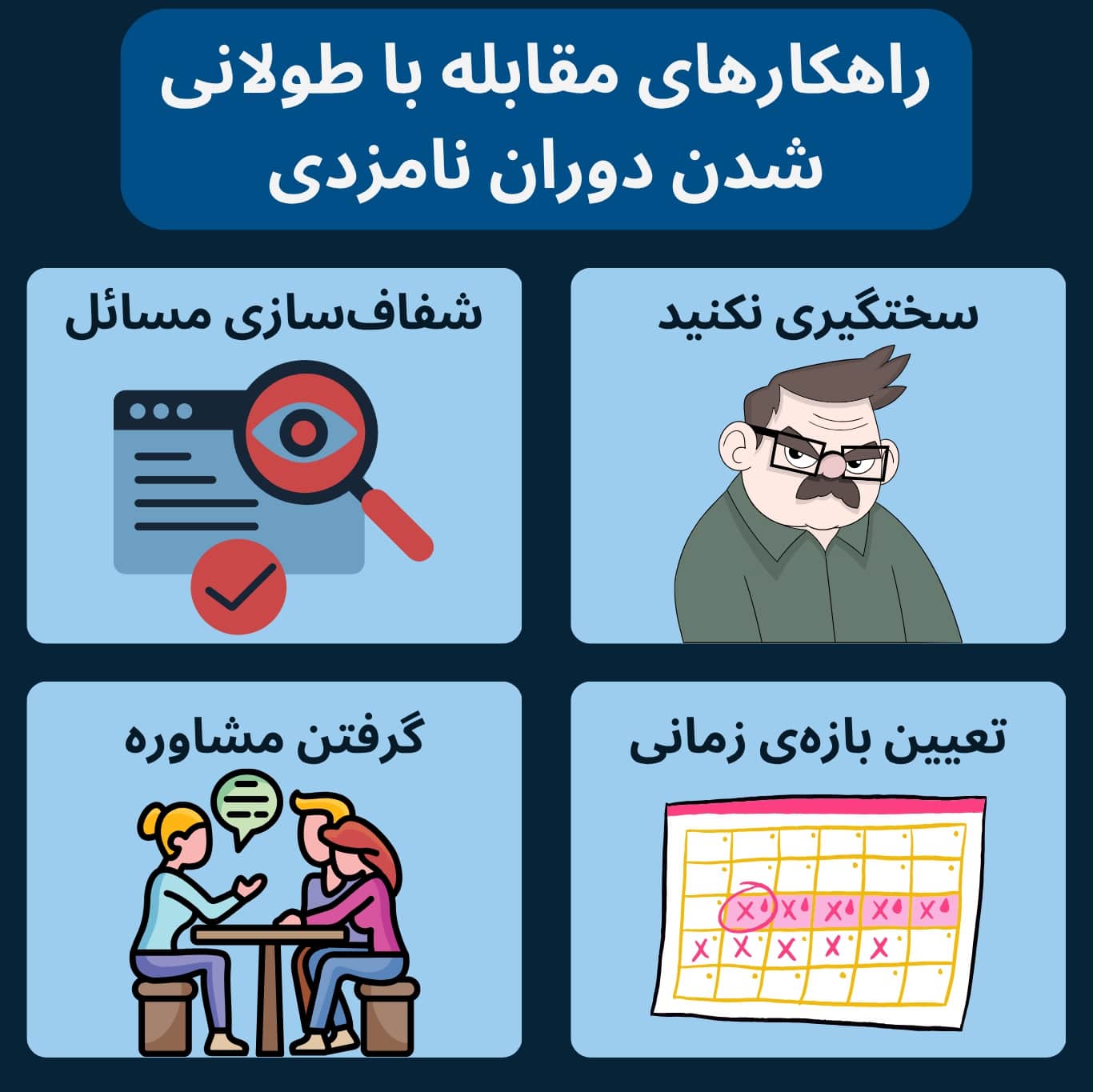 چهار راهحل برای مقابله با طولانی شدن دوران نامزدی