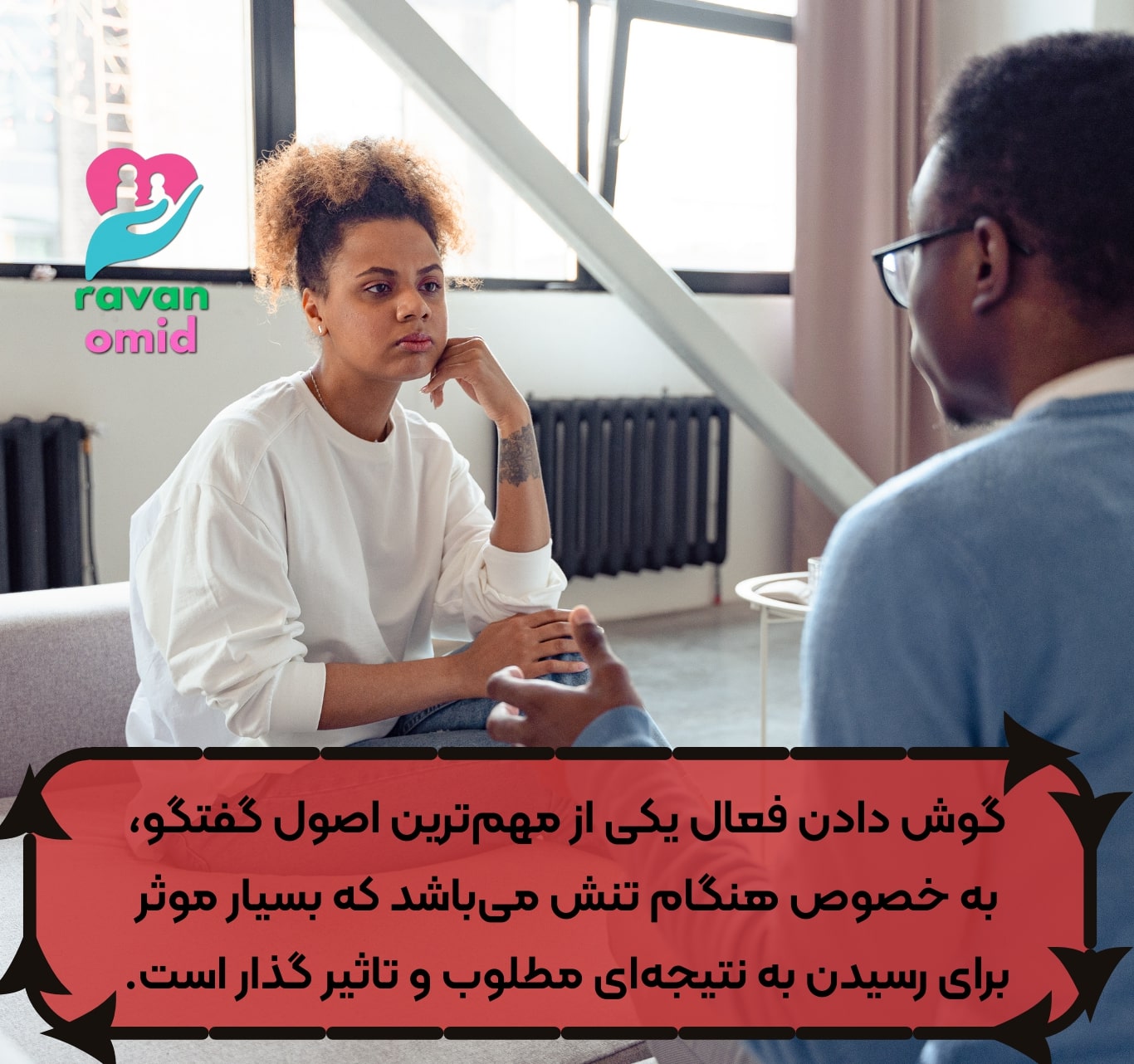 گوش دادن فعال رکن بسیار مهمی در تمام انواع گفتگوها، به خصوص هنگام تنش است.