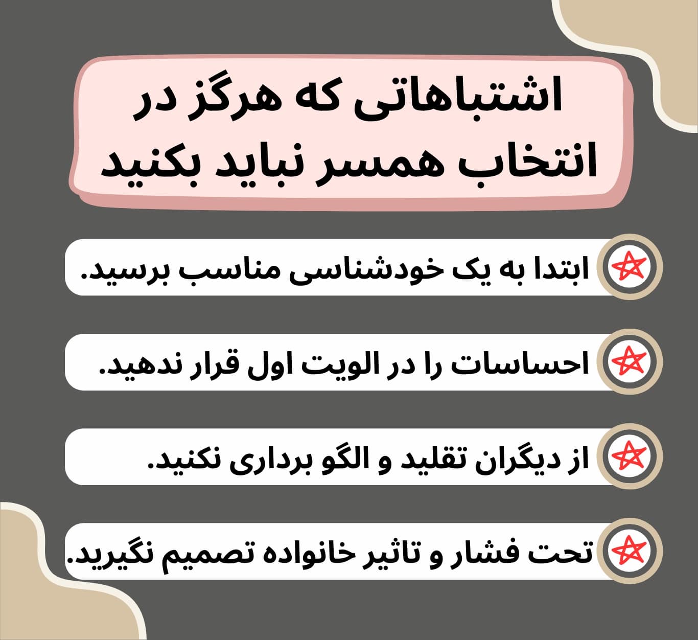 چهار اشتباه هولناک در انتخاب همسر: انتخاب زیر فشار خانواده، تصمیمگیری احساسی، تقلید از دیگران و عدم خودشناسی کافی