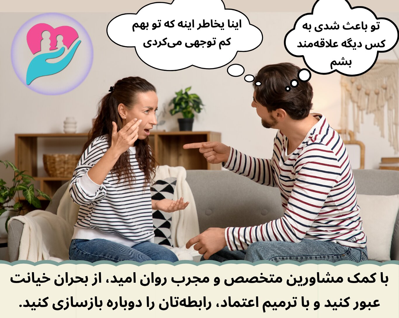 مقصر دانستن همسر بخاطر خیانت شما اوضاع را بدتر خواهد کرد.