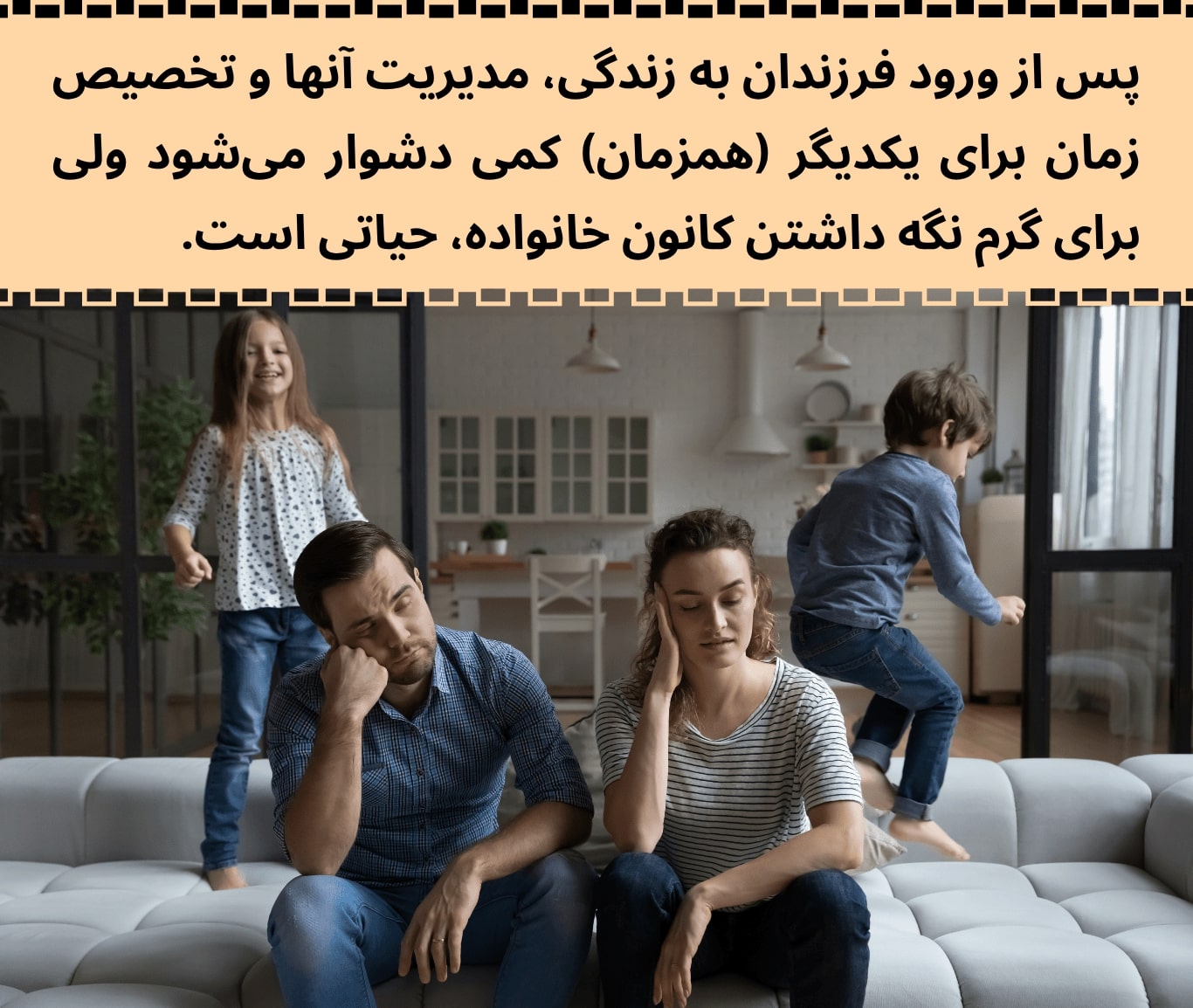 چالش مدیریت زندگی زناشویی پس از ورود فرزندان به زندگی، یکی از دشواریهای زندگی زناشویی است.