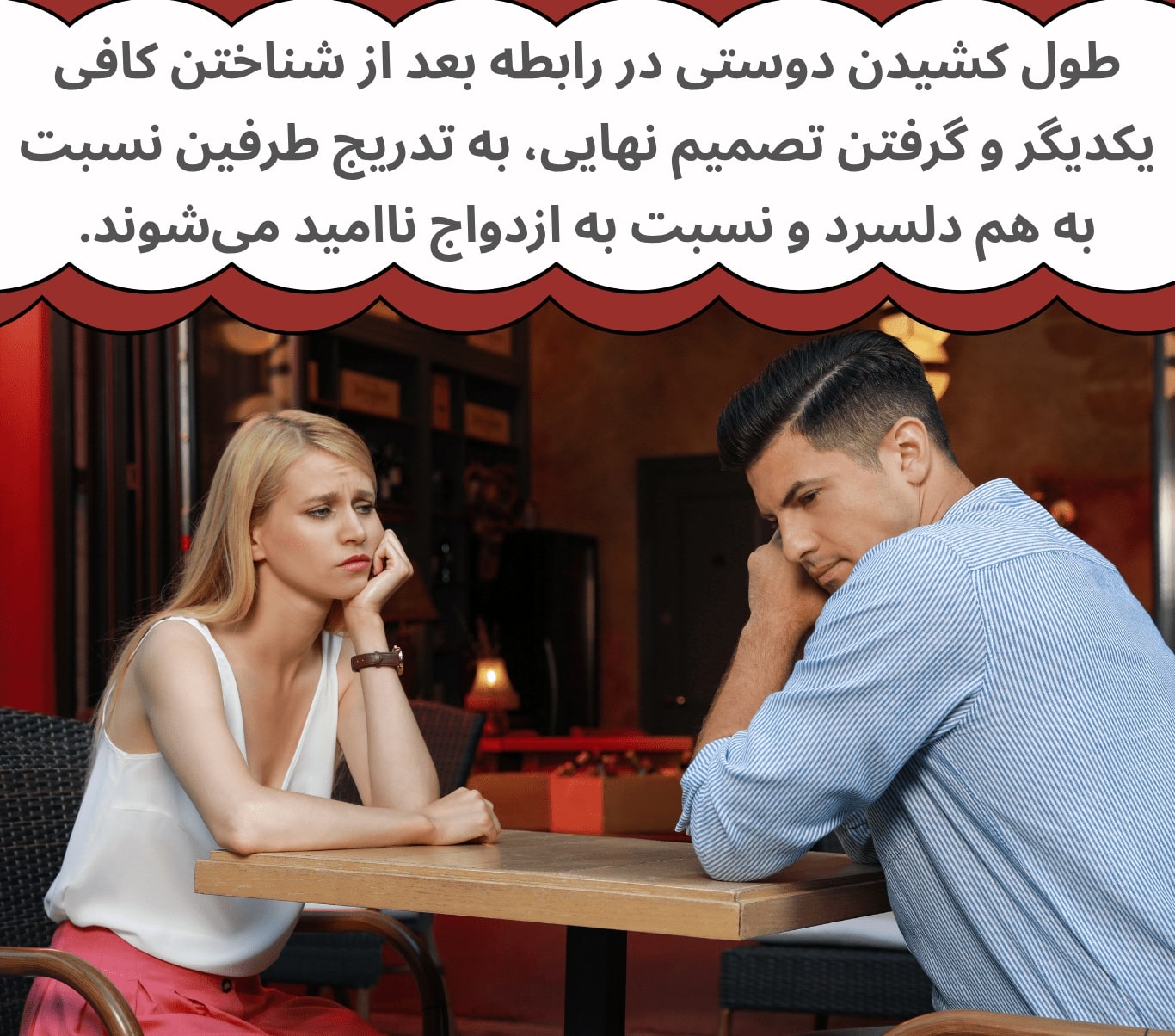 دلسرد شدن نسبت به یکدیگر یکی از پیامدهای طولانی شدن دوران دوستی