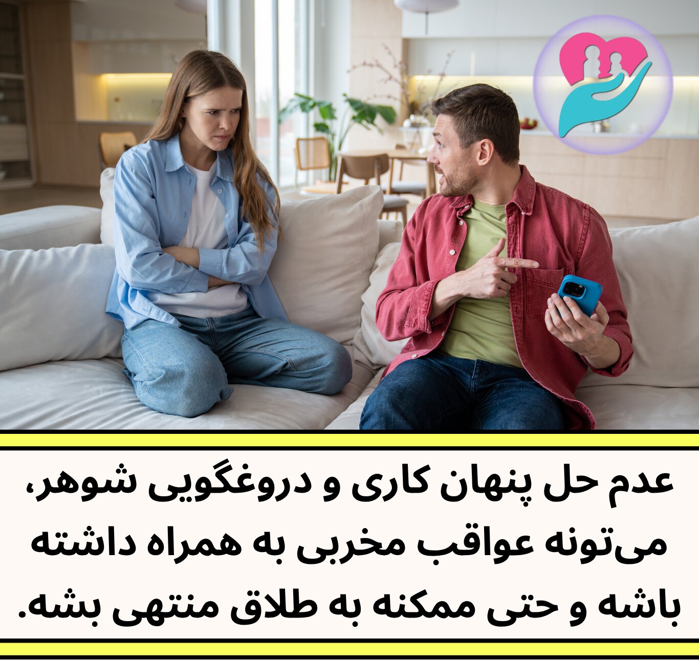 عدم حل مشکل دروغگویی و پنهان کاری شوهر عواقب مخربی به همراه خواهد داشت.