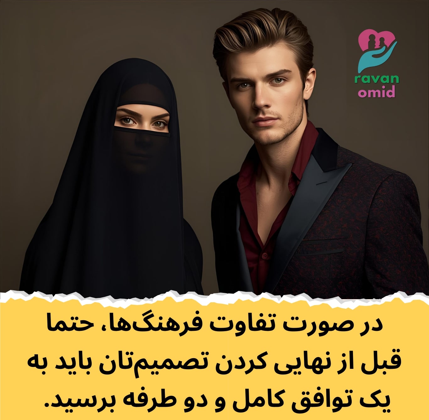 رسیدن به توافق در مورد تفاوت فرهنگها قبل از ازدواج الزامی است.