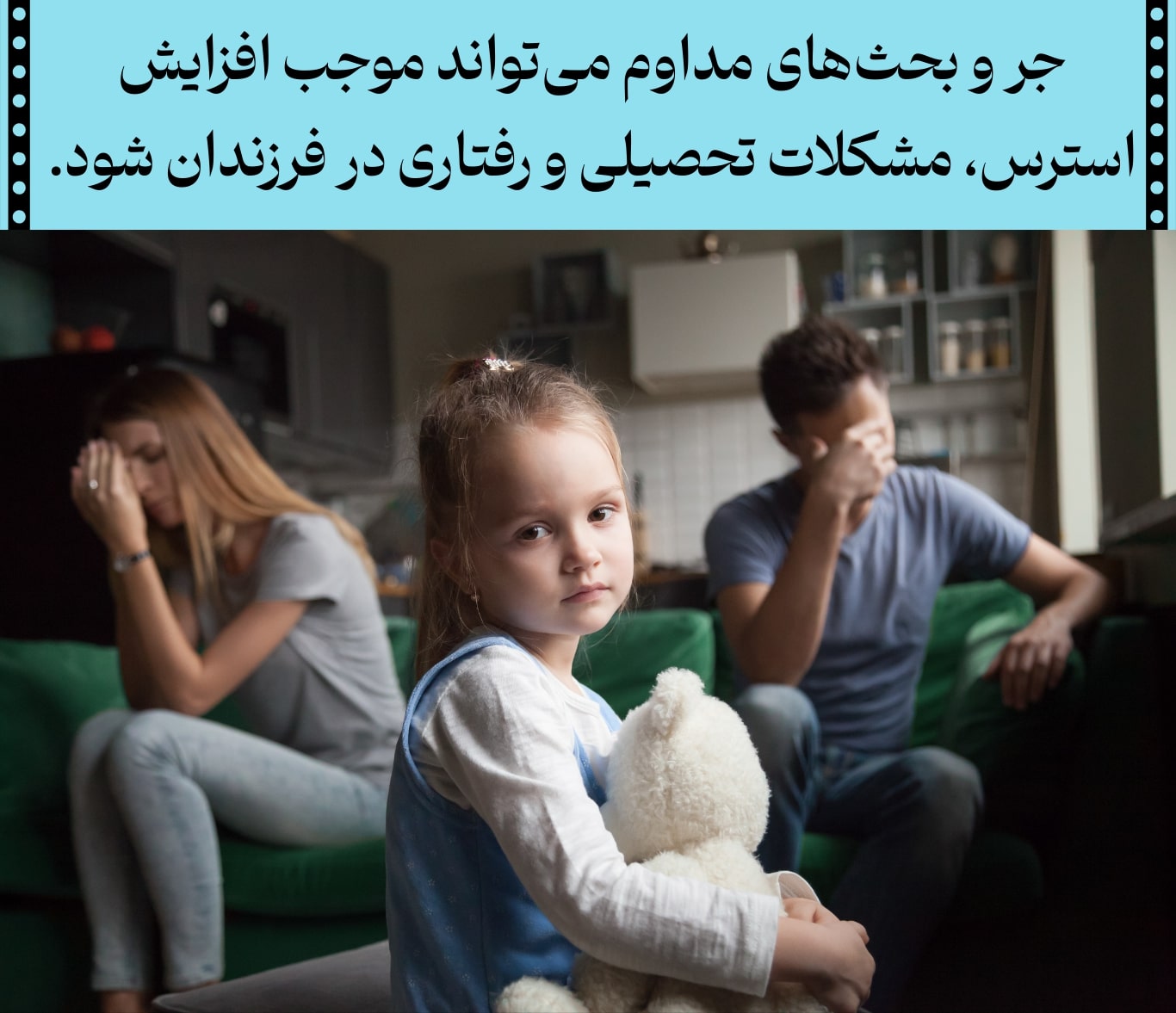 افزایش استرس، مشکلات تحصیلی و رفتاری فرزند از عواقب مشاجرات پدر مادر است.