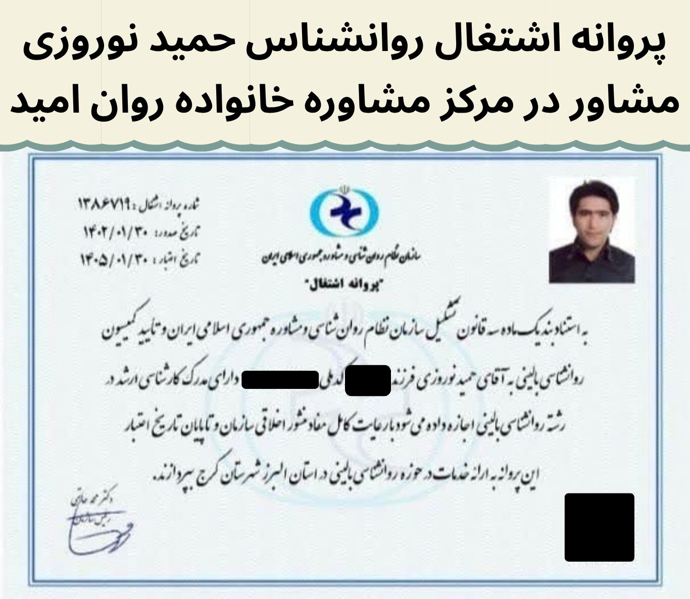 پروانه اشتغال به کار دکتر حمید نوروزی، روانشناس مرکز مشاوره خانواده روان امید