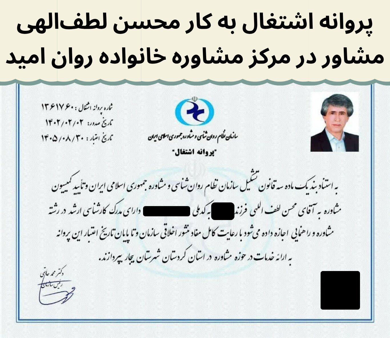 پروانه اشتغال به کار دکتر محسن لطف&zwnj;الهی، روانشناس و مشاوره خانواده در روان امید