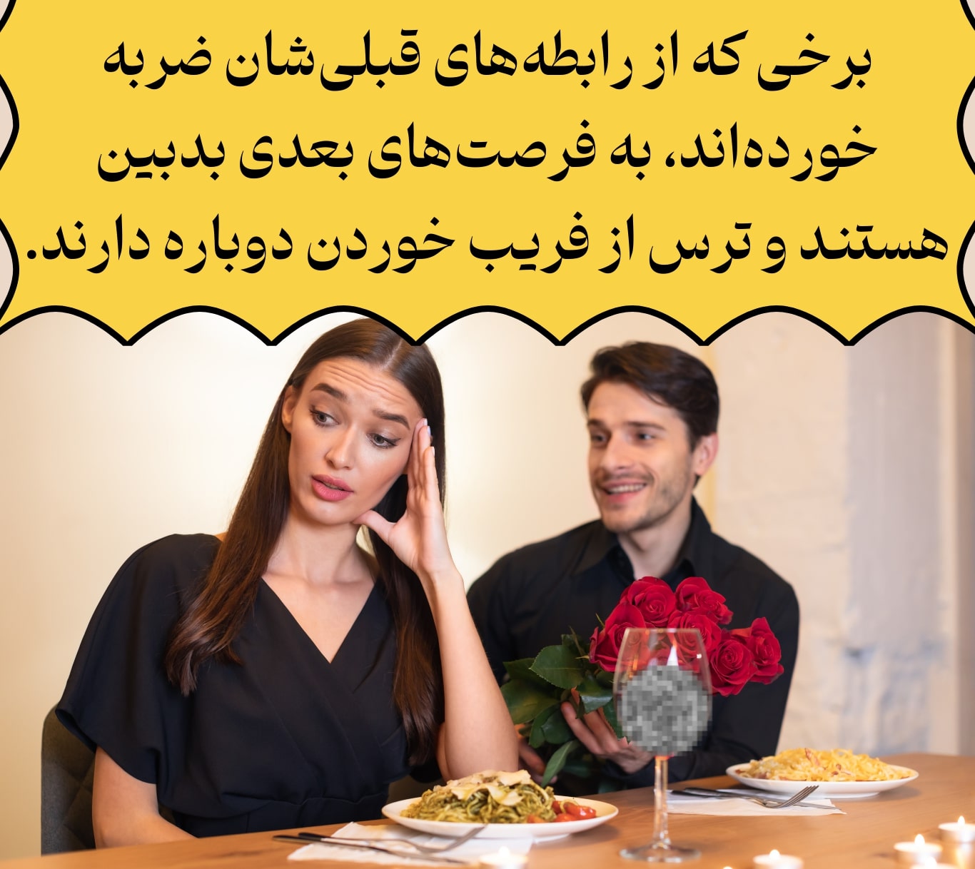 ترس از ازدواج به دلیل آسیبهای ناشی از روابط قبلی