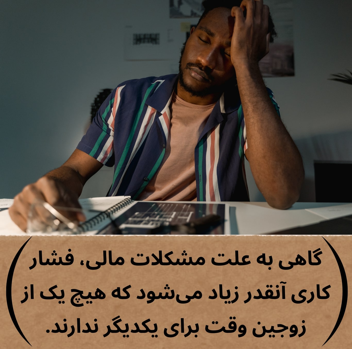 فشار مالی و کاری یکی از دلایل احساس تنهایی در بعد از ازدواج است.