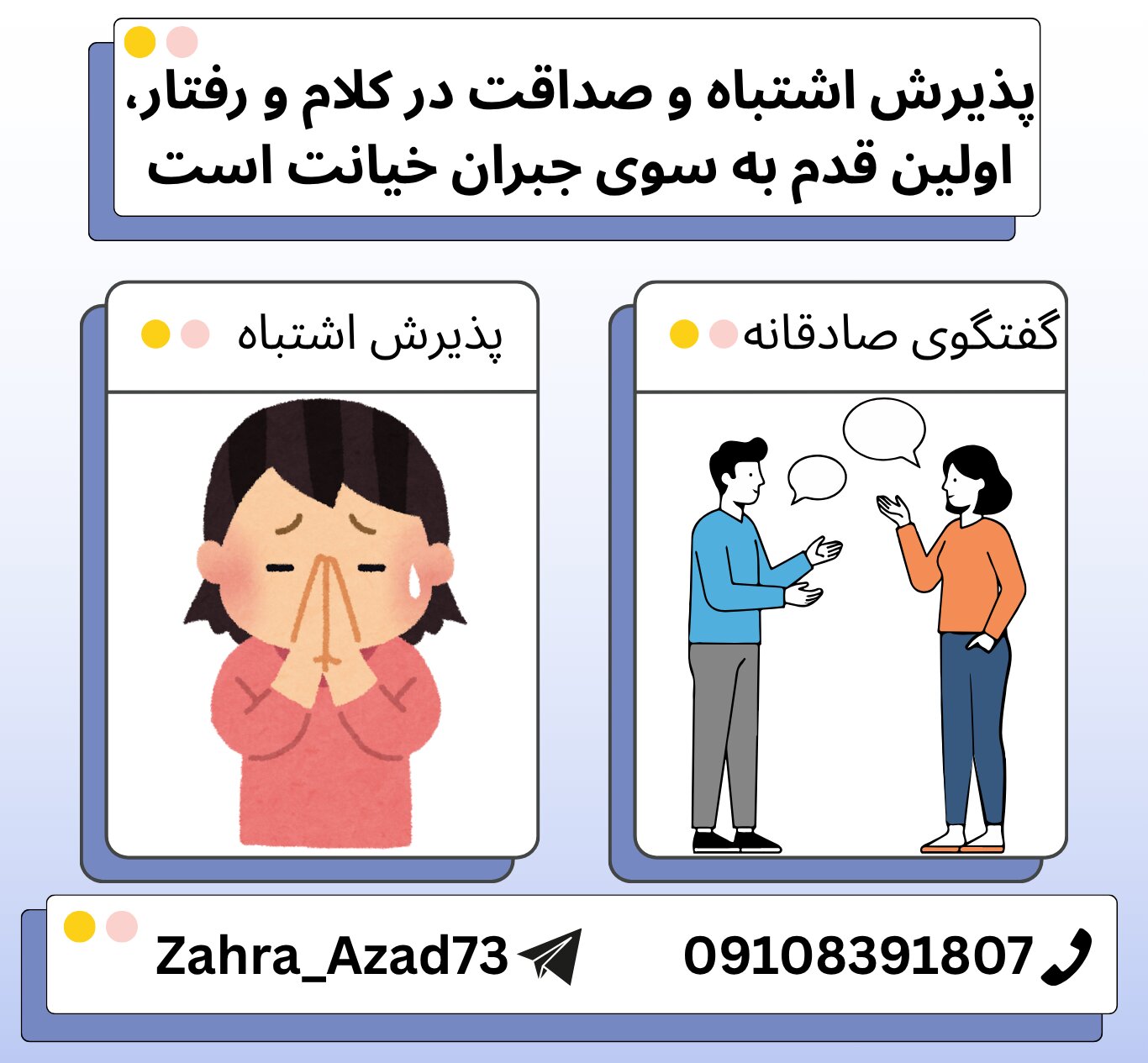 پذیرش اشتباه و صداقت در گفتگو و رفتار از اولین قدم&zwnj;ها به سوی جبران خیانت می&zwnj;باشد.