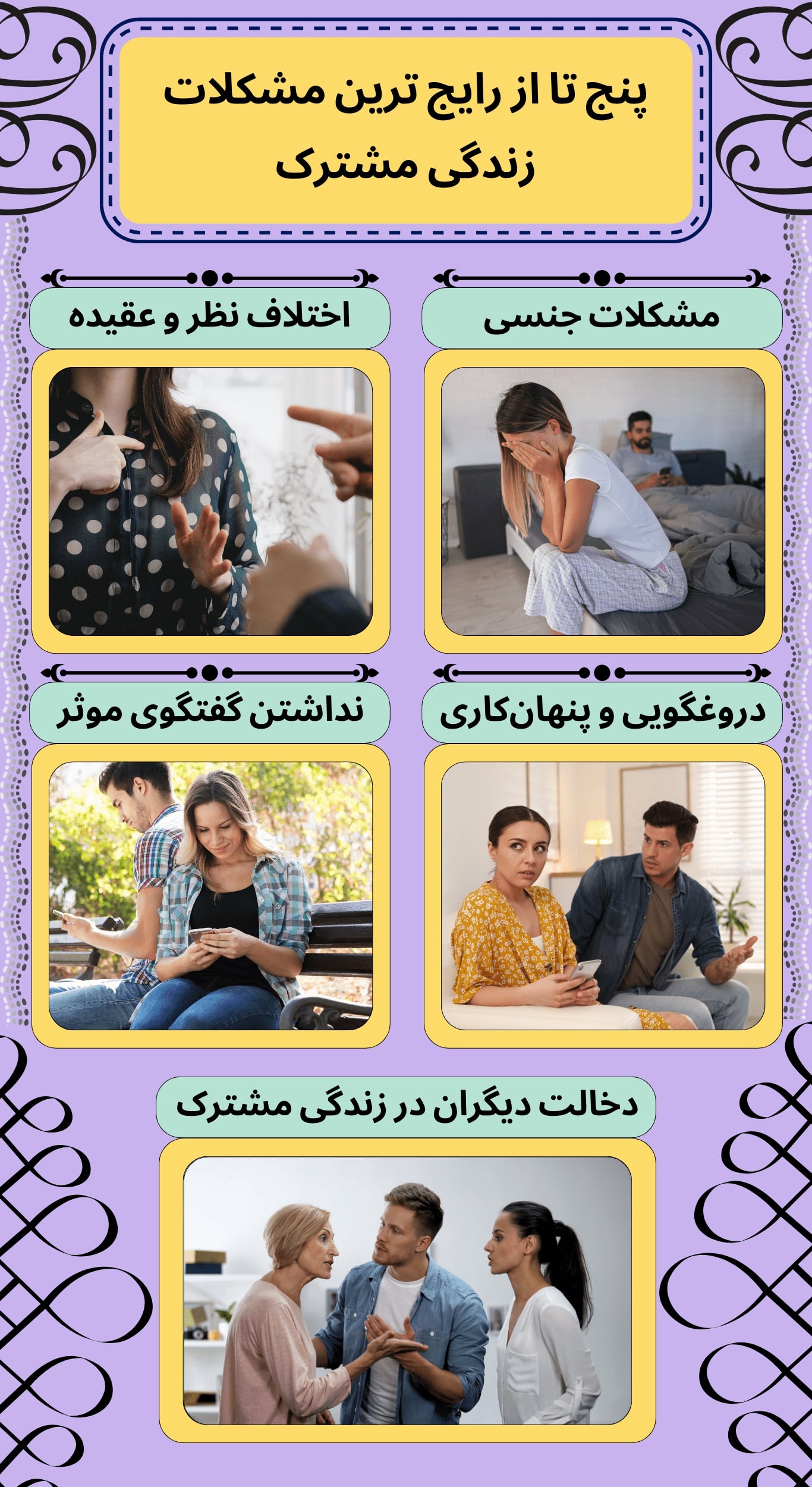 پنج تا از رایجترین مشکلات زندگی مشترک: مشکلات جنسی، اختلافات نظر، دروغگویی و پنهانکاری، نداشتن گفتگوی موثر و دخالت دیگران