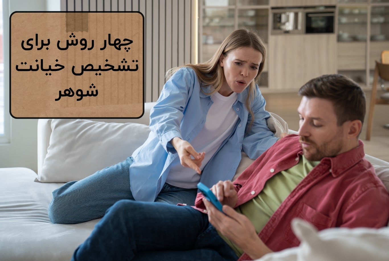 چهار روش برای تشخیص خیانت شوهر