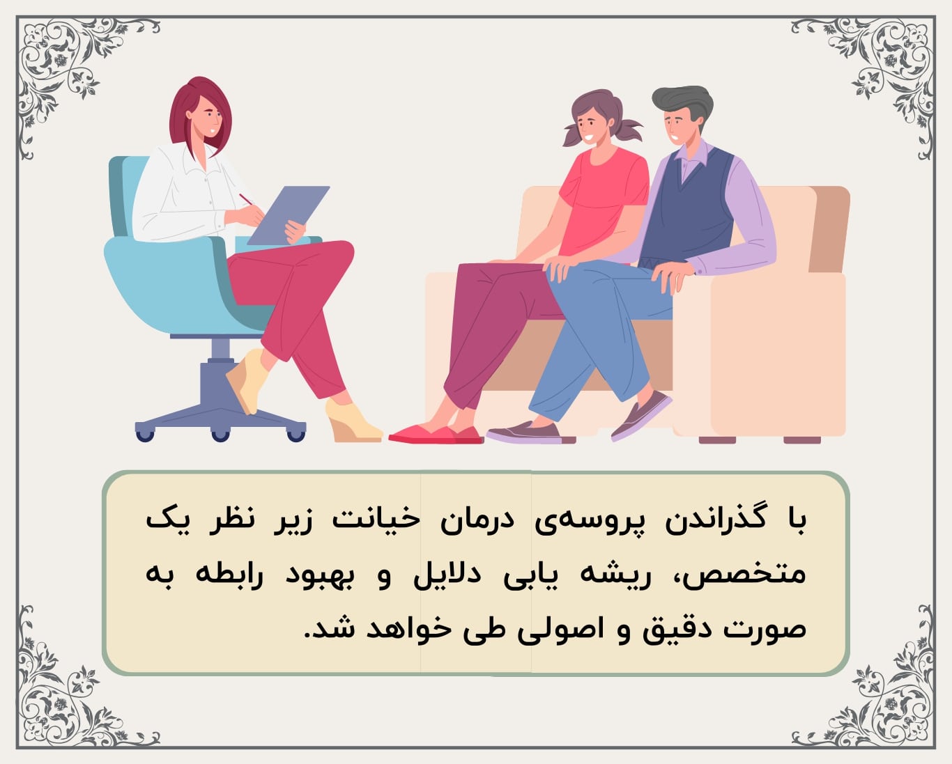 با دریافت مشاوره خیانت، پروسهی درمان را اصولی طی خواهید کرد.