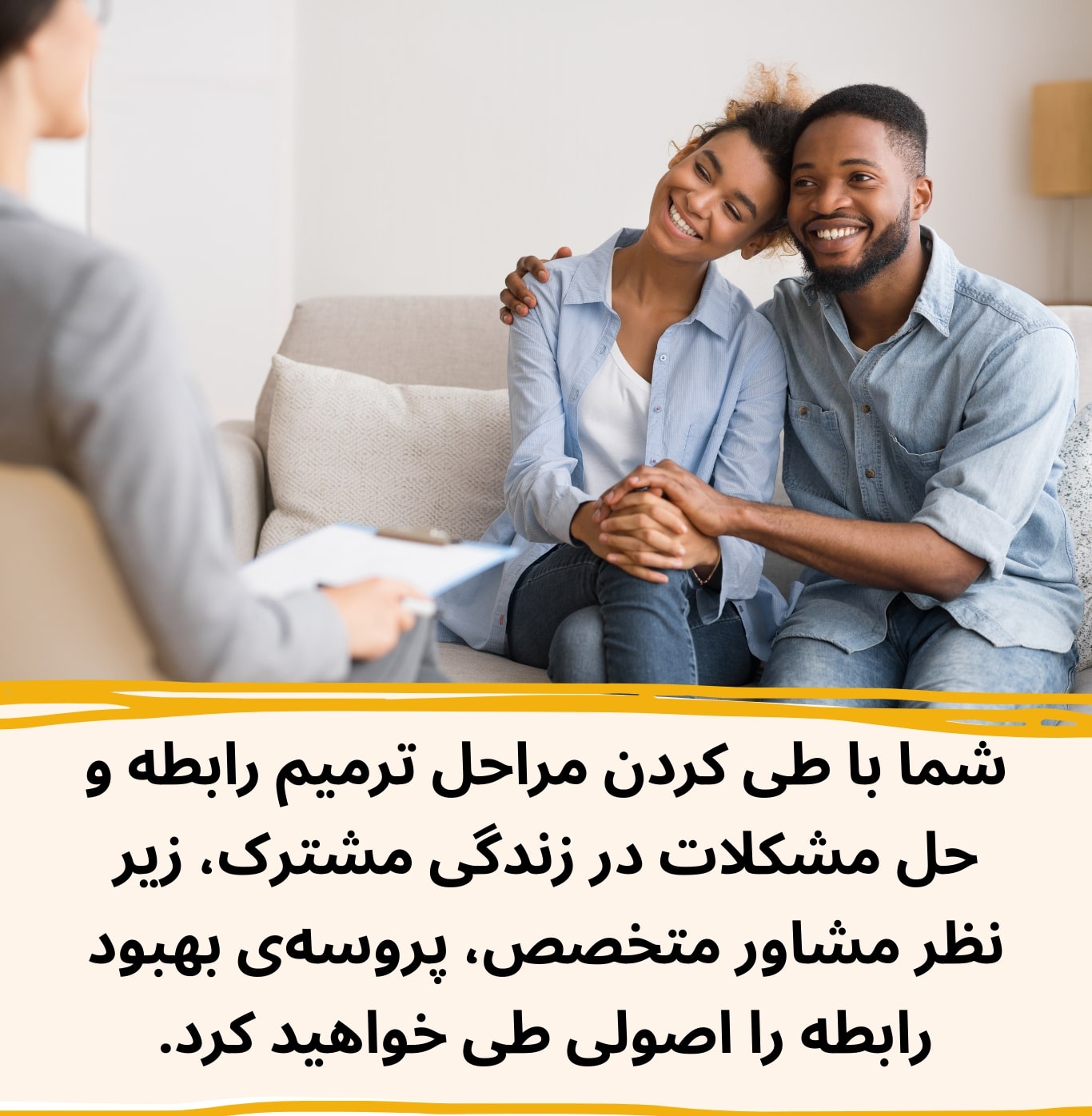 زیر نظر مشاور متخصص مراحل و پروسه ترمیم رابطه را تضمینی و اصولی طی خواهید کرد.