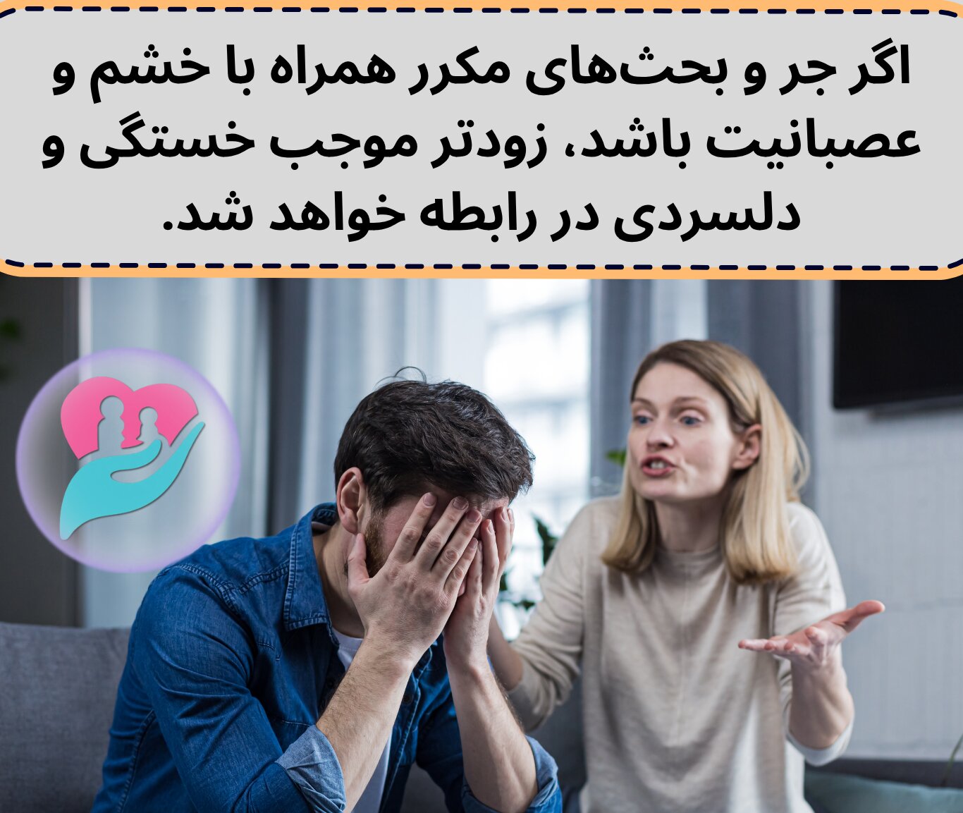 بحث با عصبانیت زودتر موجب خستگی و دلسردی در رابطه میشود.
