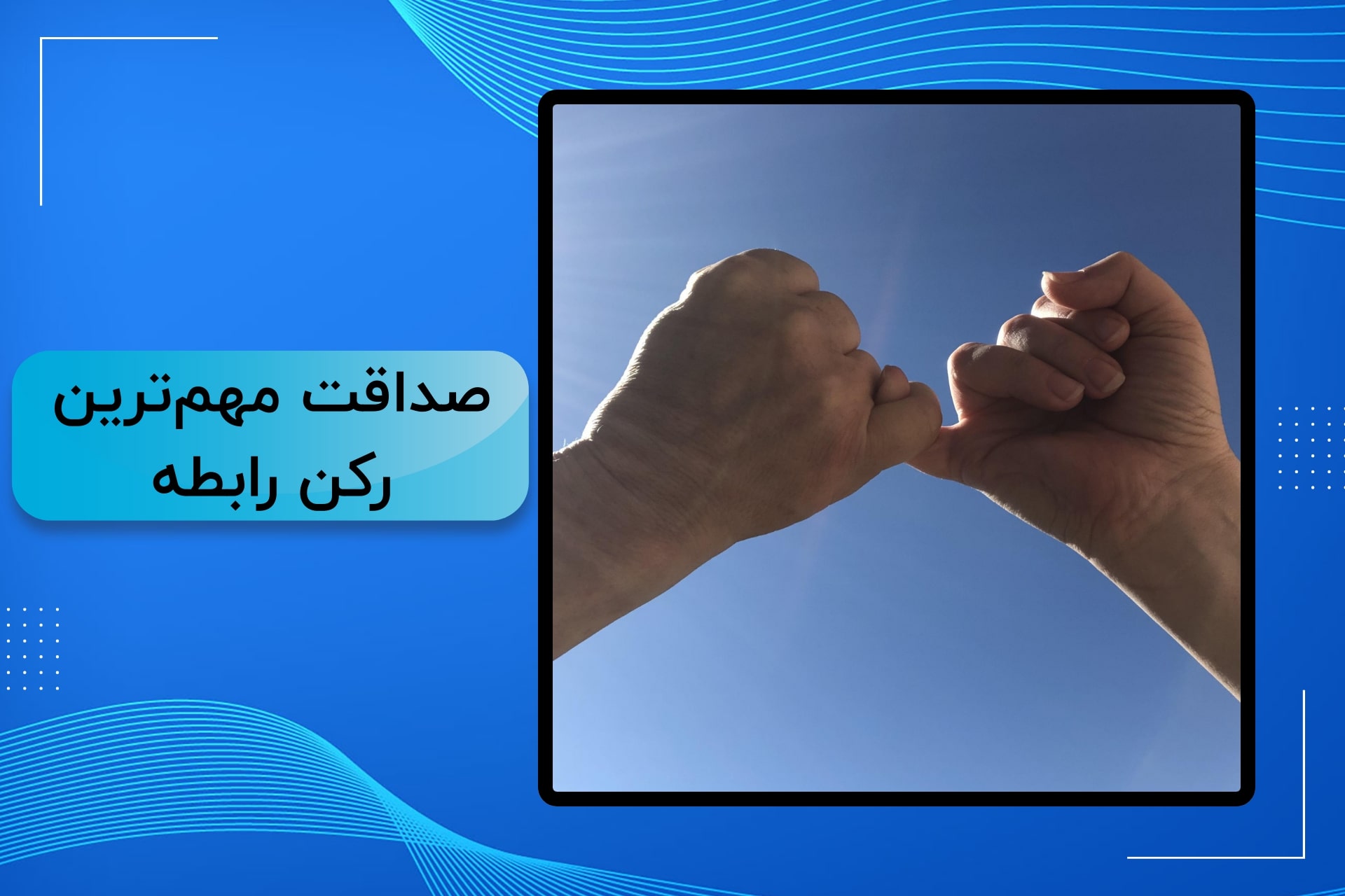 صداقت در رابطه مهمترین رکن است