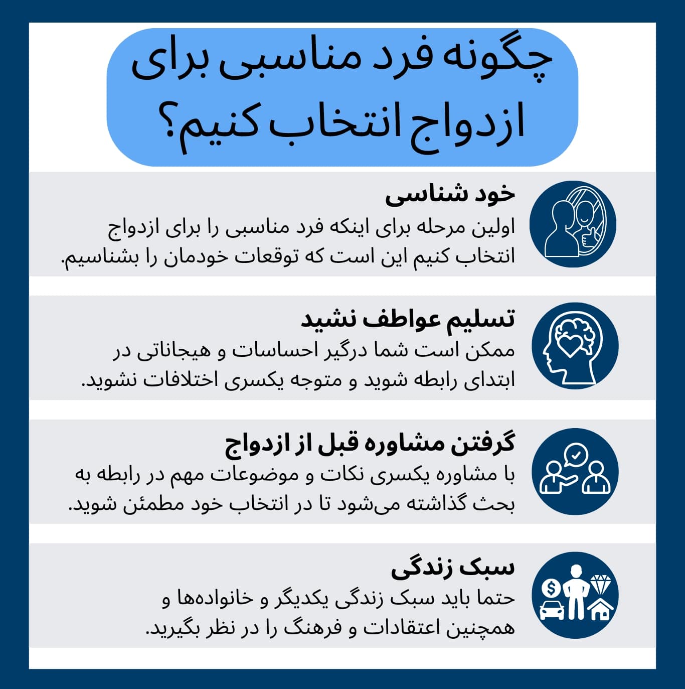 خودشناسی، مشاوره ازدواج، سبک زندگی و منطق به جای عواطف میتواند به شما در انتخاب همسر کمک کند.