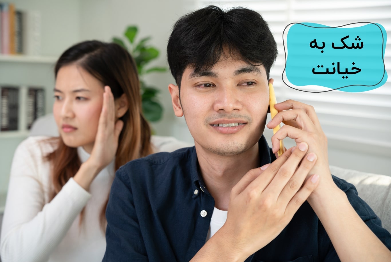 چگونه با شک به خیانت شوهر برخورد کنیم؟