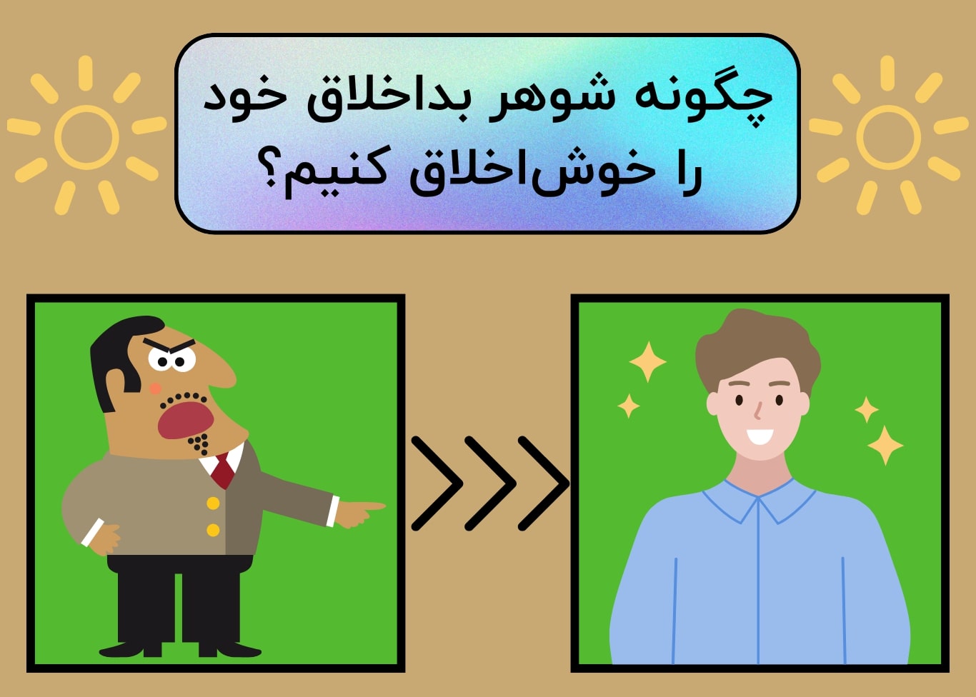 چگونه شوهر بداخلاق خود را خوشاخلاق کنیم؟