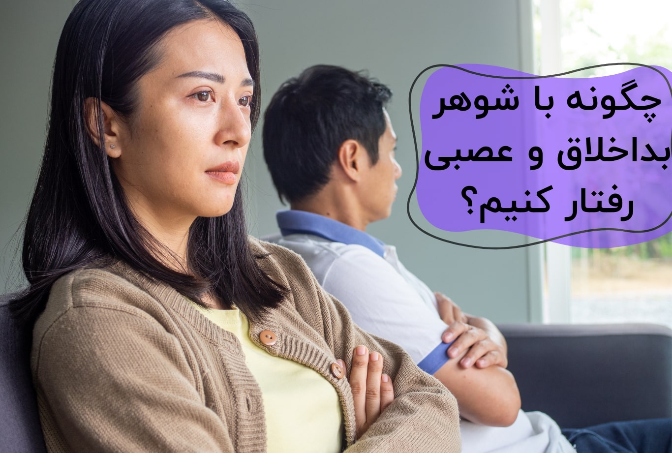 چگونه با شوهر بداخلاق خود رفتار کنیم؟