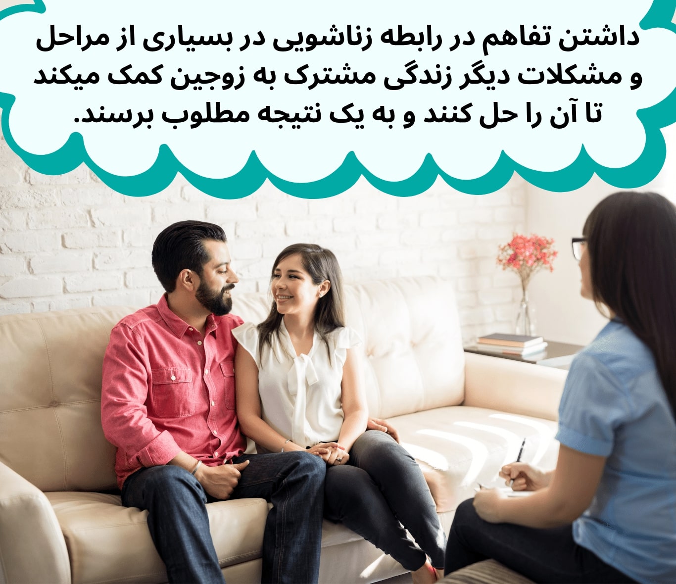 داشتن تفاهم در روابط زناشویی در جوانب مختلفی از زندگی تاثیر مثبت خواهد داشت.