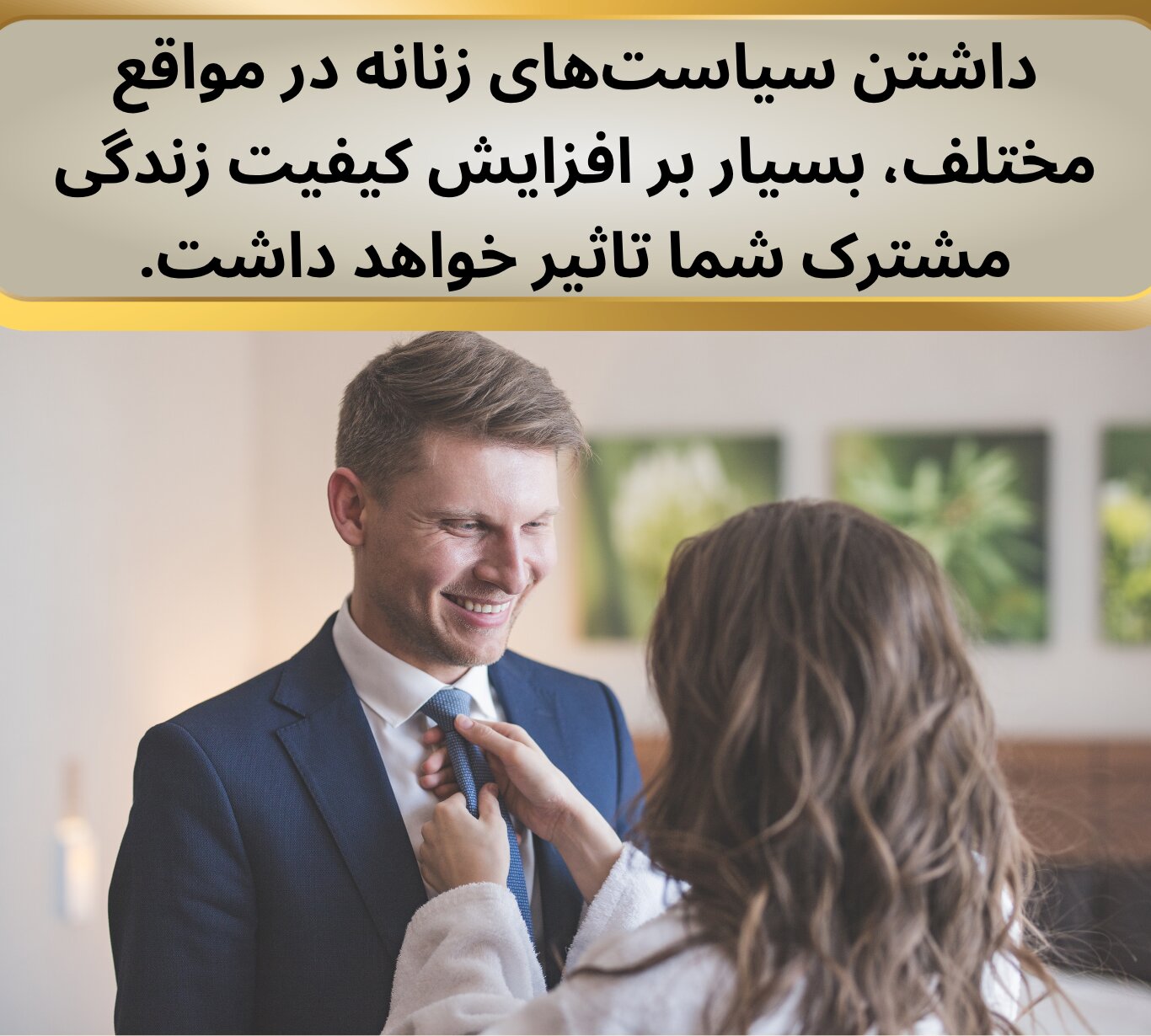 افزایش کیفیت زندگی بخاطر سیاست زنانه.