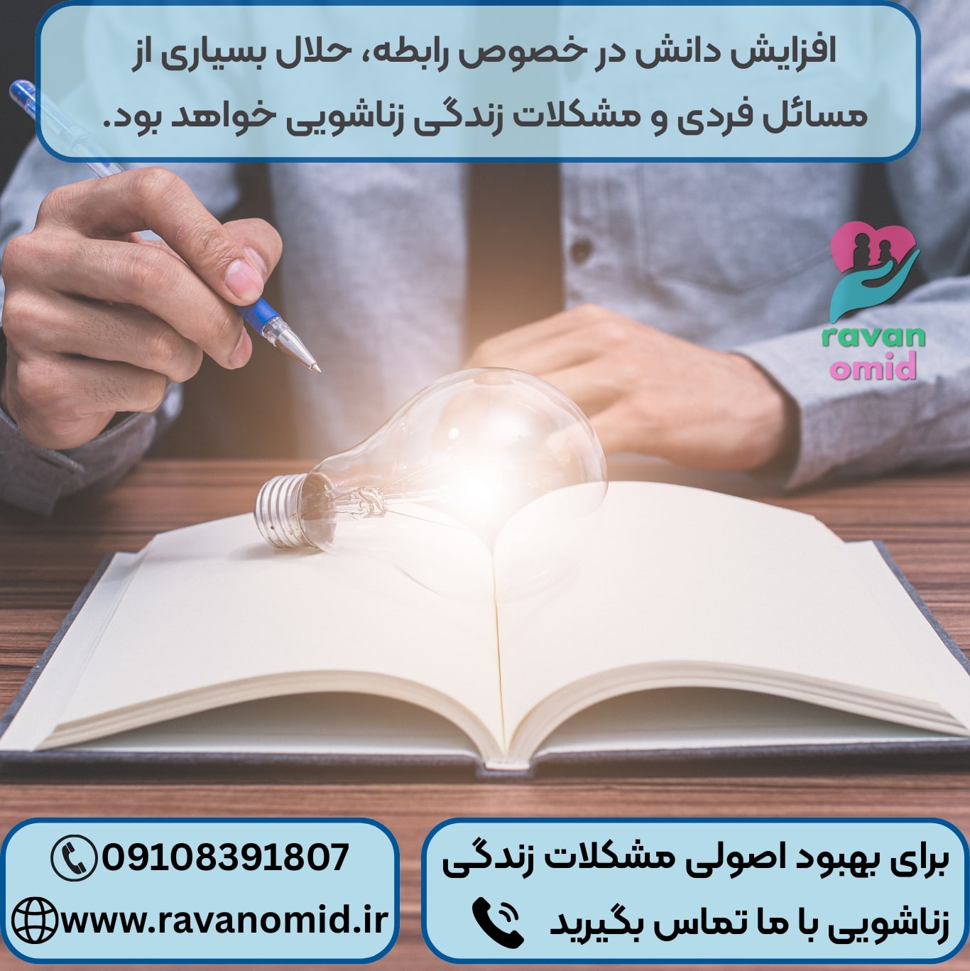 افزایش دانش در خصوص رابطه، بسیاری از مشکلات زندگی زناشویی را میتواند حل کند.