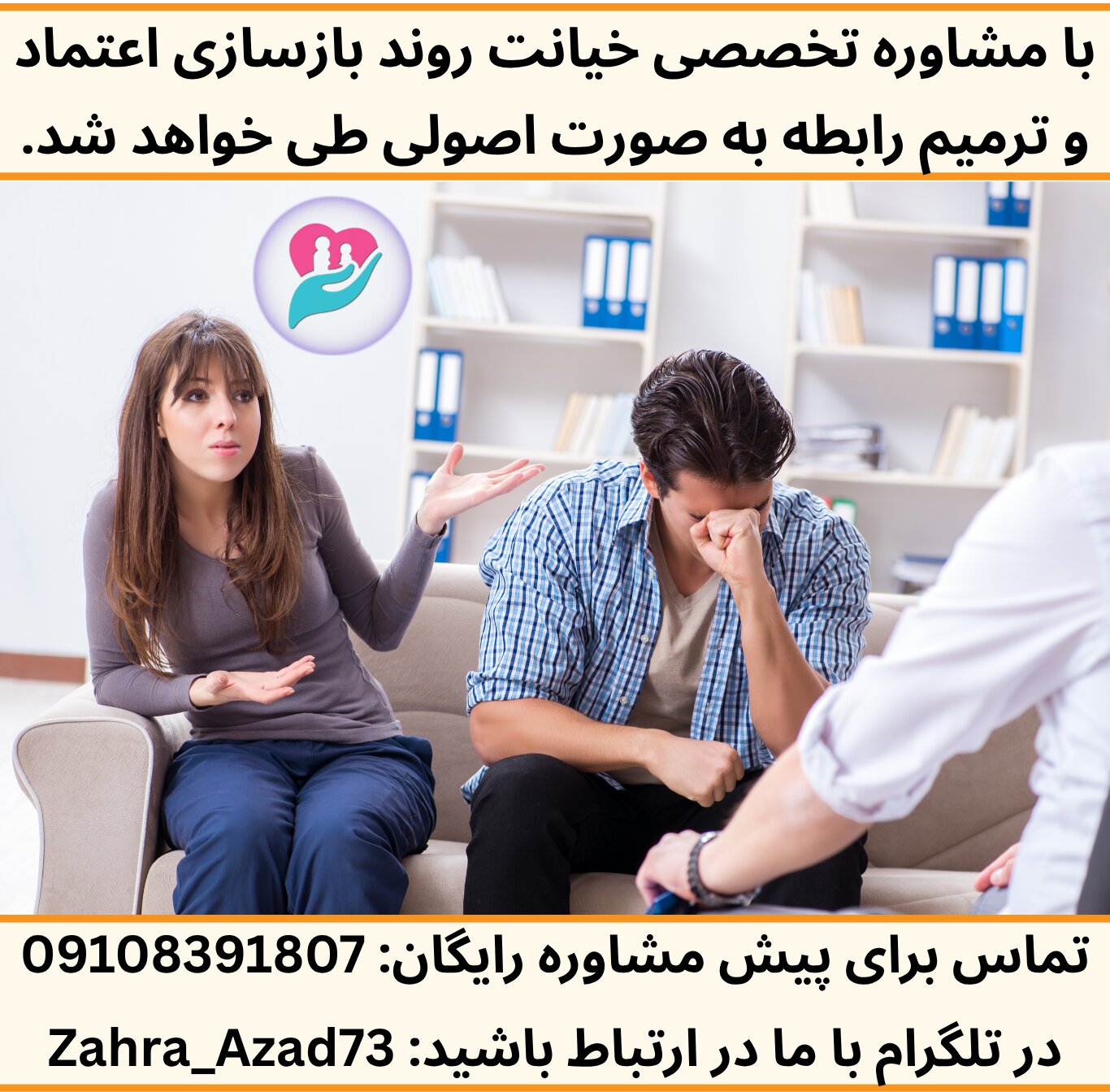 با مشاوره خیانت، روند بازسازی اعتماد و ترمیم رابطه به صورت اصولی طی خواهد شد.