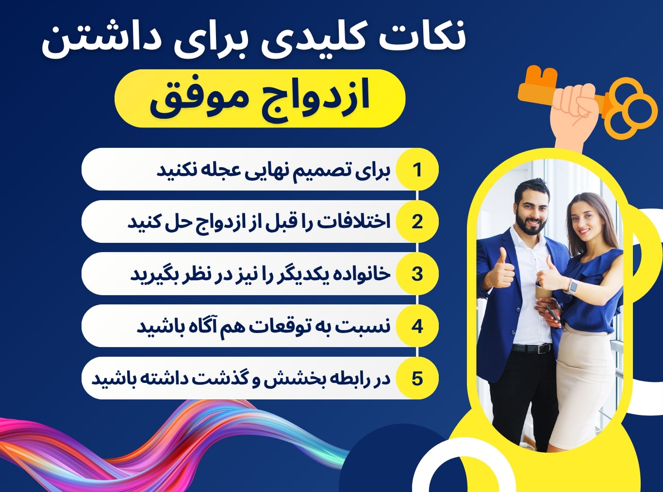 پنج نکتهی طلایی برای داشتن ازدواج موفق