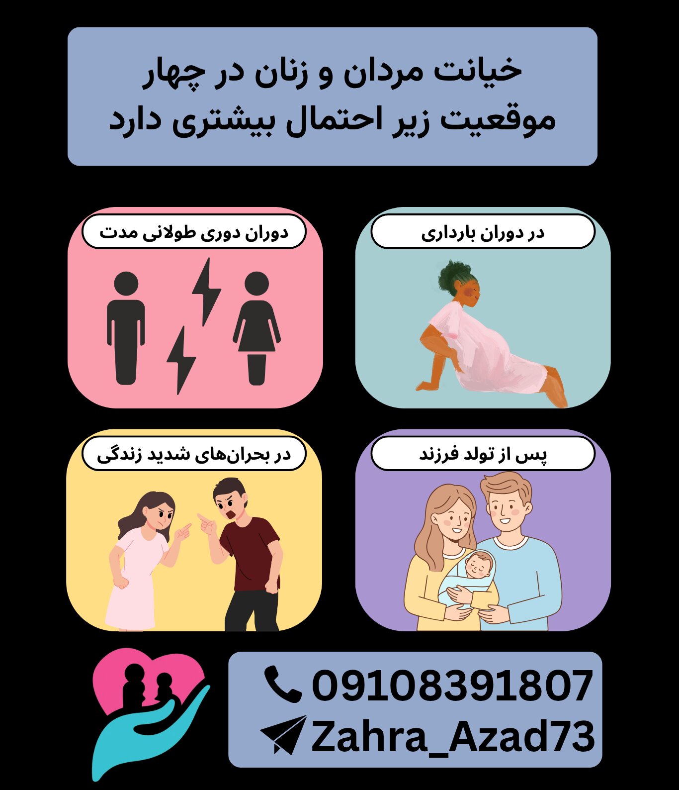 خیانت زنان و مردان در دوران بارداری، دوری، تولد فرزند و بحرانهای زندگی