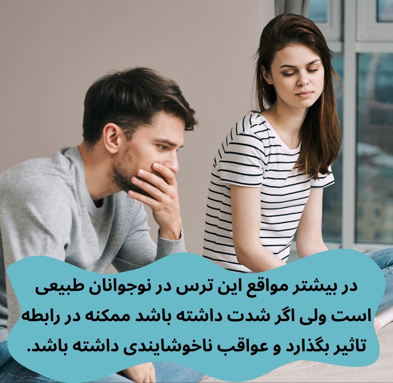 ترس از ازدواج معمولا در نوجوانان طبیعی است ولی اگر شدت داشته باشه عواقب بدی خواهد داشت.