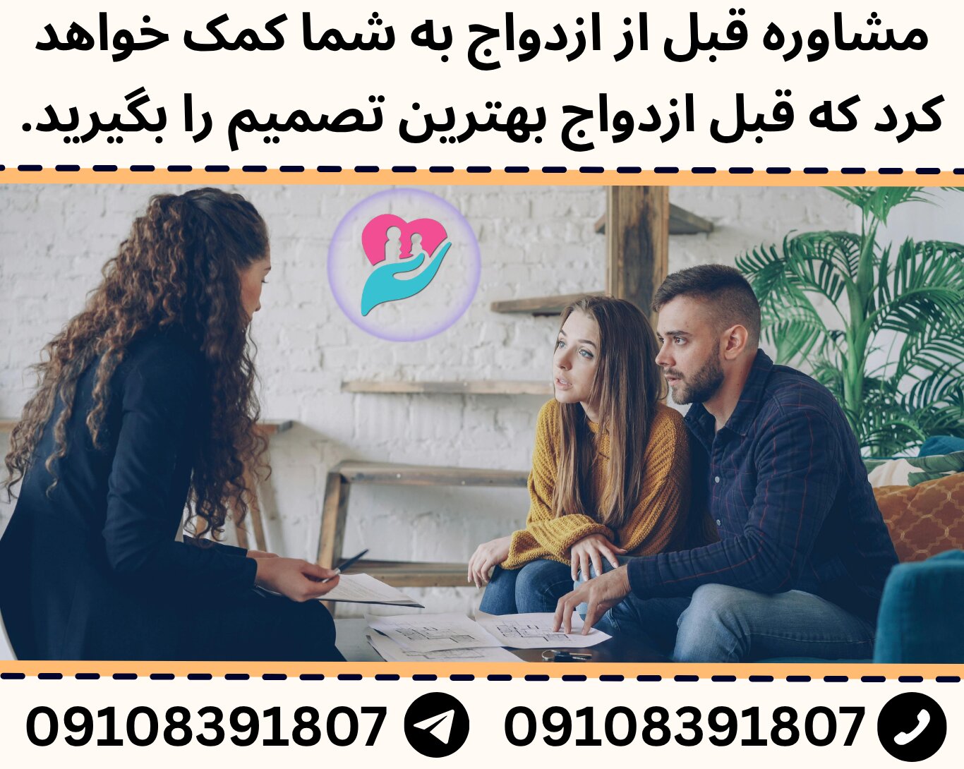 مشاوره قبل از ازدواج بسیار به شما کمک خواهد کرد تا در انتخاب همسر بهترین تصمیم را اتخاذ کنید.