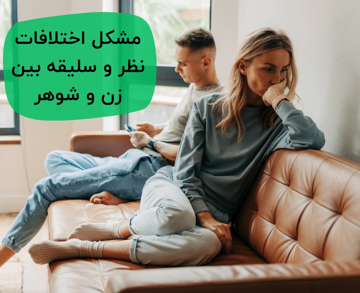 اختلافات سلیقه و نظر در زندگی مشترک یکی از رایجترین مشکلات زن و شوهر