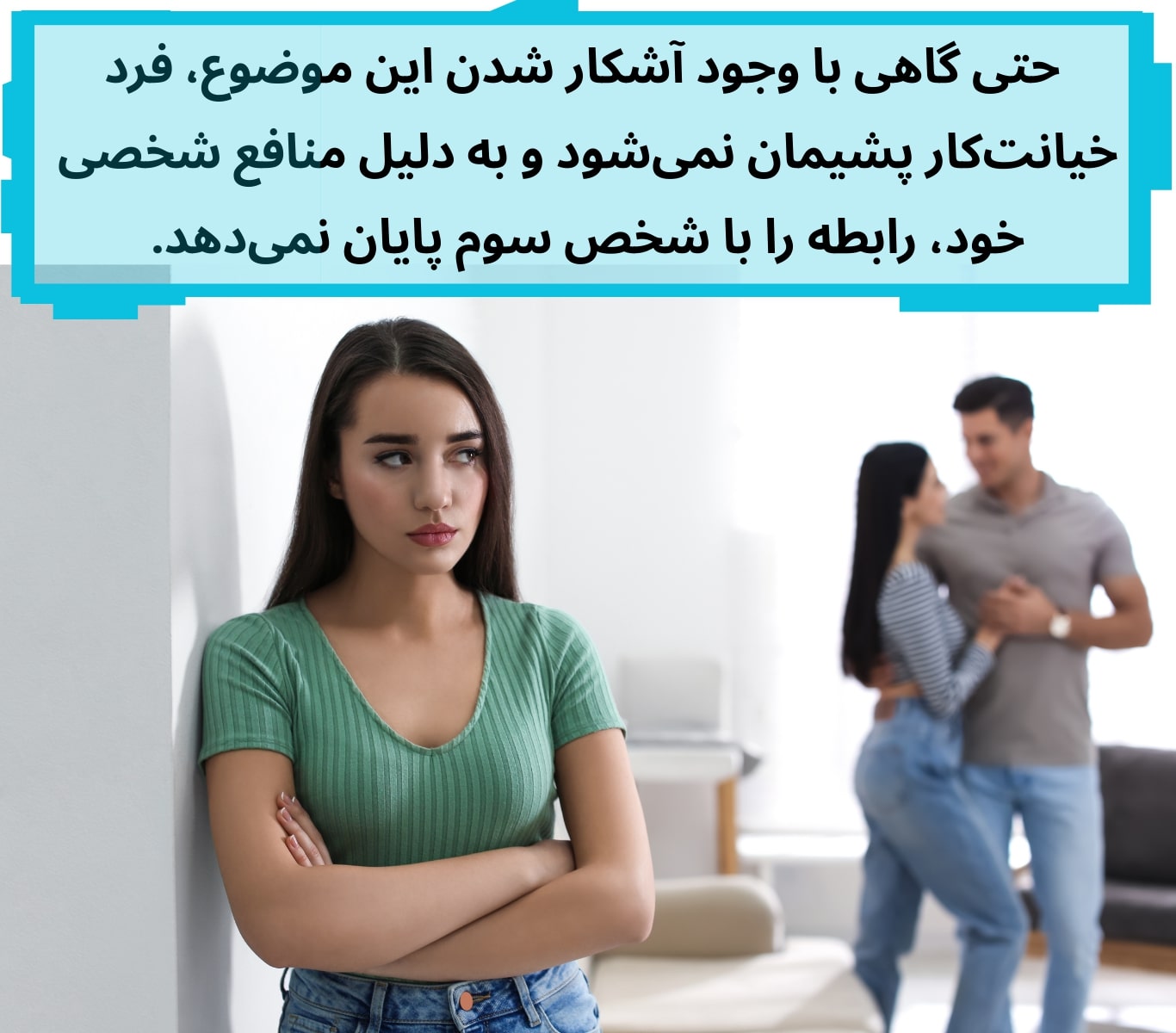 منافع شخصی یکی از دلایل ادامه دادن خیانت فرد خیانتکار است.