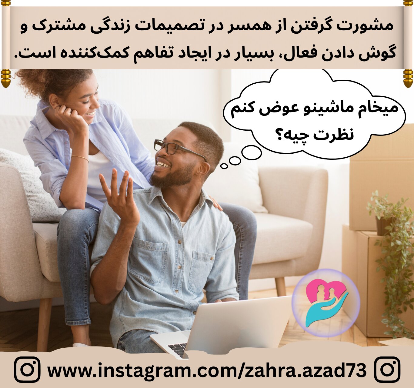 نظرخواهی و مشورت گرفتن از همسر همراه با گوش دادن فعال، بسیار در ایجاد تفاهم در زندگی مشترک موثر است.