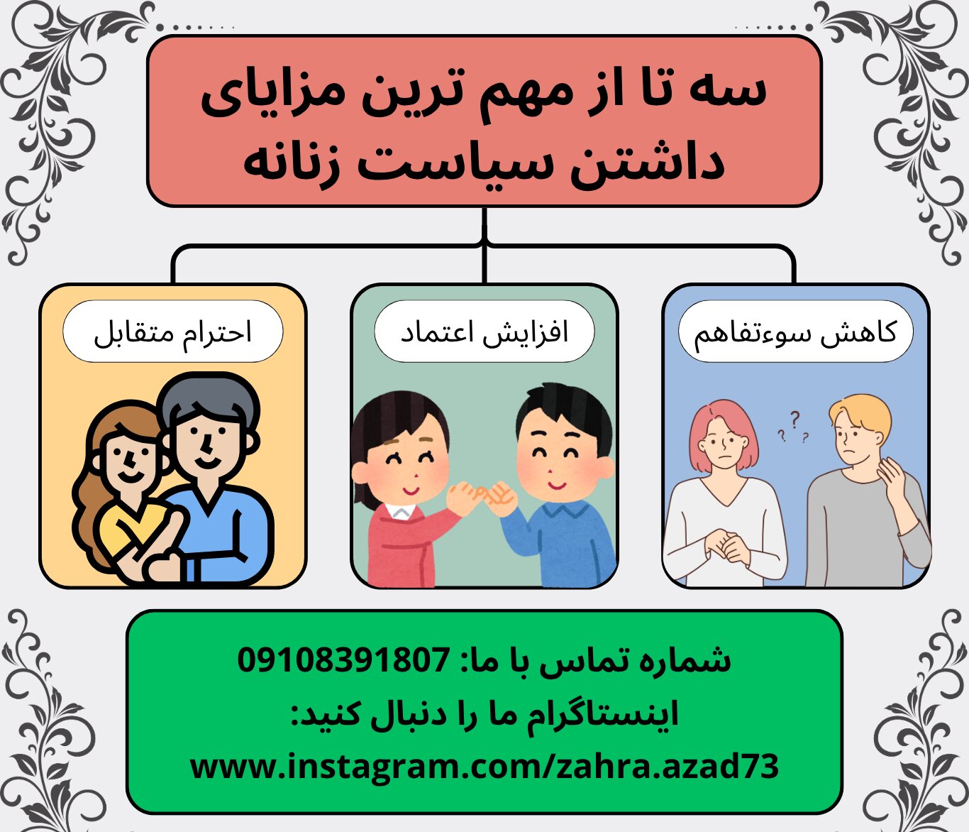افزایش اعتماد، کاهش سوءتفاهم و احترام متقابل سه تاز مهمترین مزایای سیاست زنانه هستند.