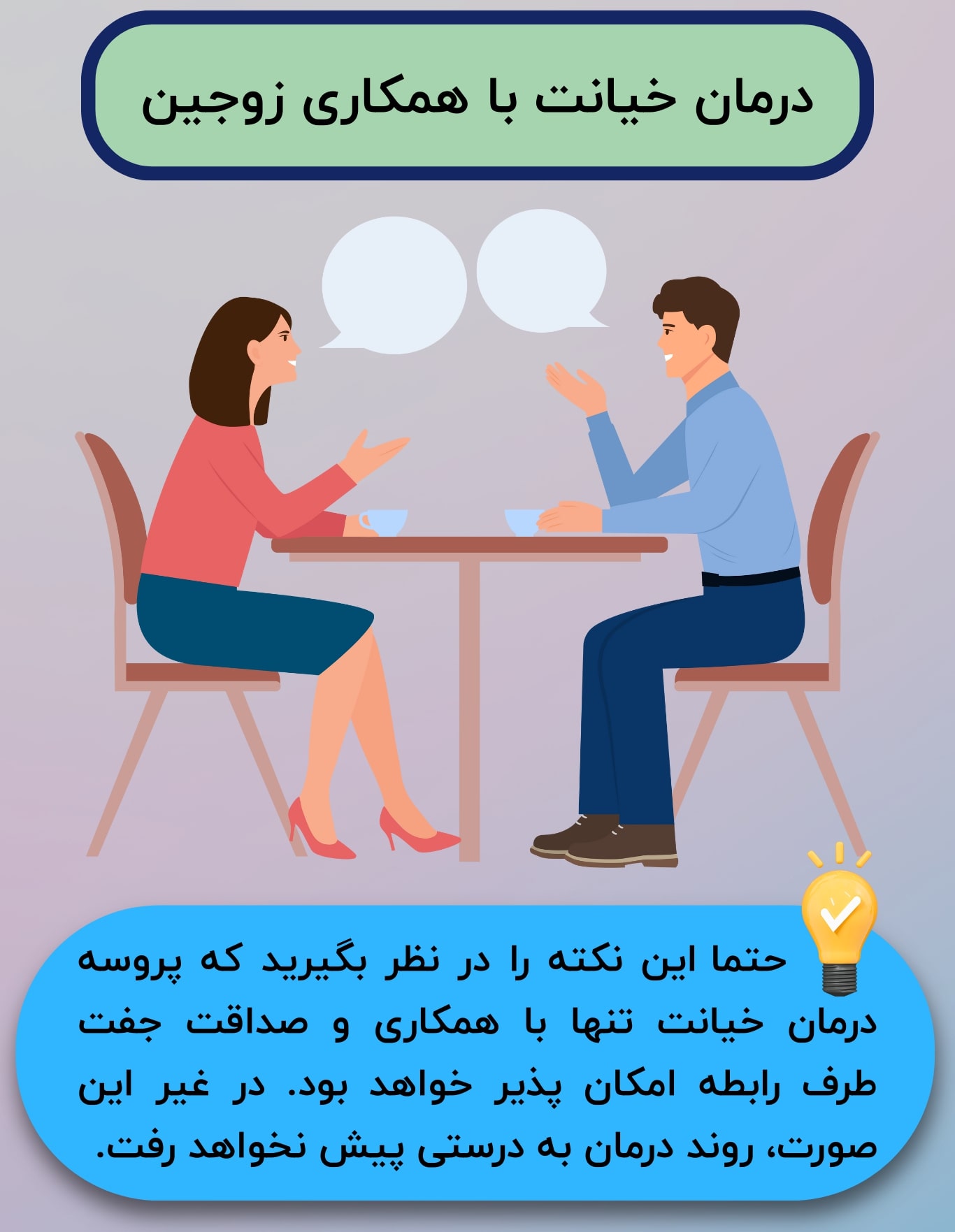 بدون همکاری زوجین درمان خیانت امکان پذیر نمیباشد.