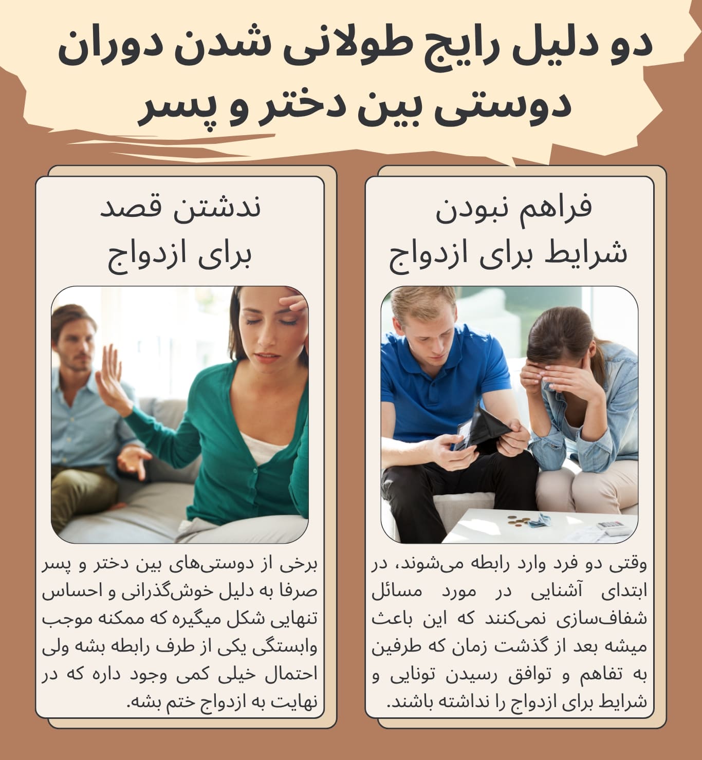 فراهم نبودن شرایط ازدواج و دوستیهای بدون قصد ازدواج دو دلیل رایج طولانی شدن رابطه بین پسر و دختر است