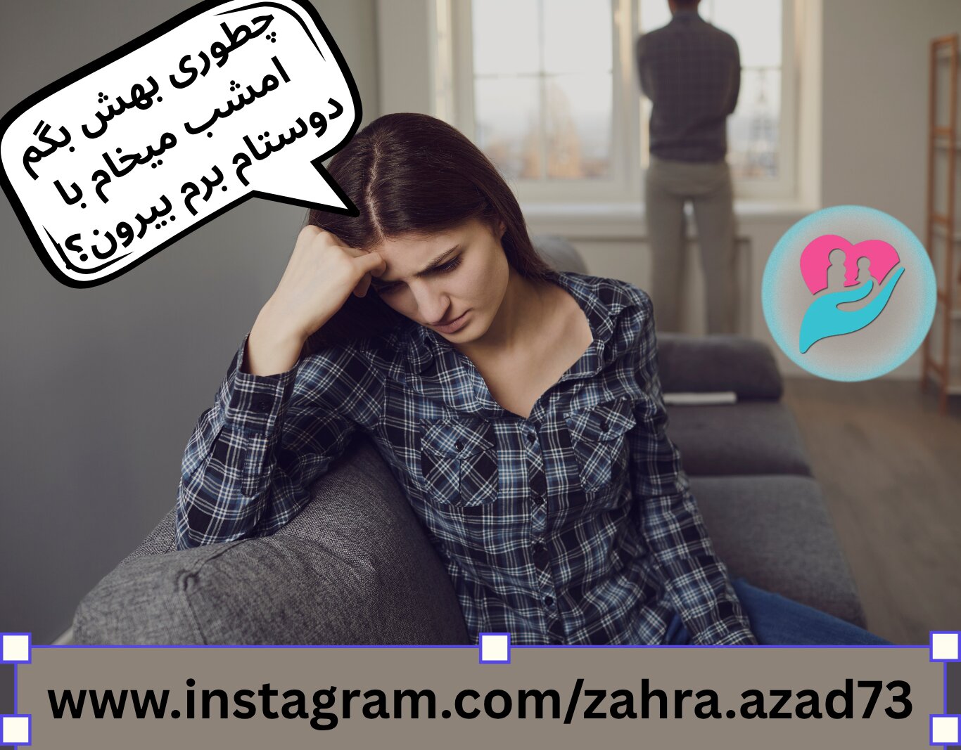 عدم احساس امنیت و آرامش کنار پارتنر
