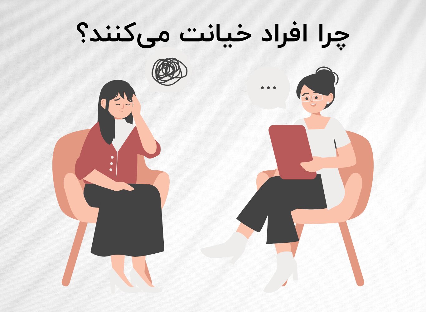 چرا افراد خیانت می&zwnj;کنند؟