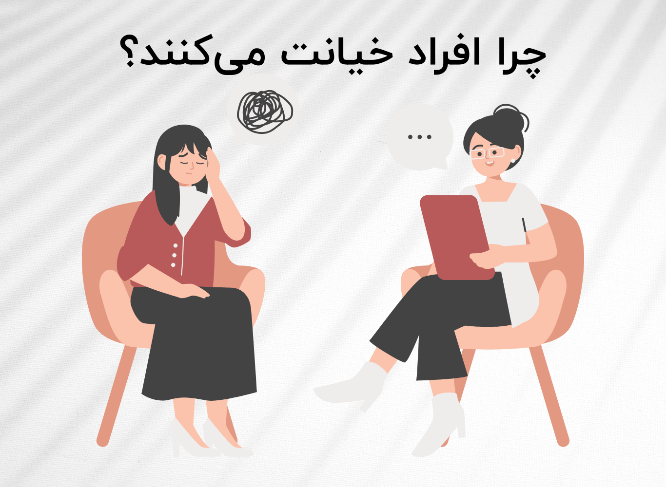 چرا افراد خیانت میکنند؟