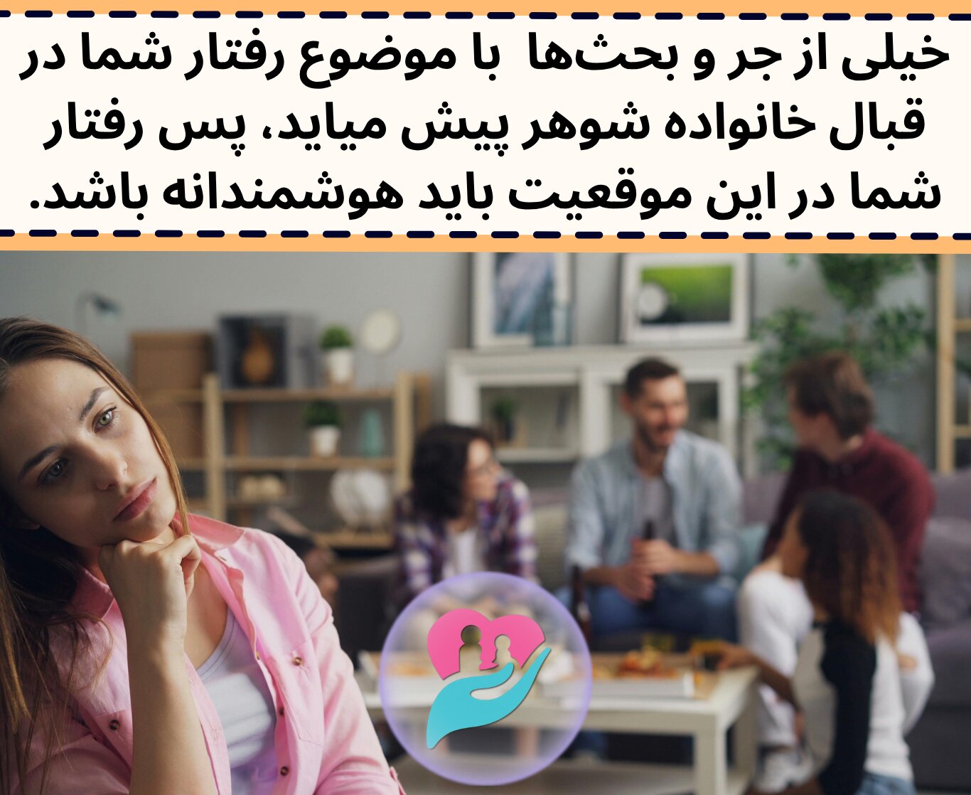 سیاست زنانه در موقعیت ملاقات با خانواده شوهر