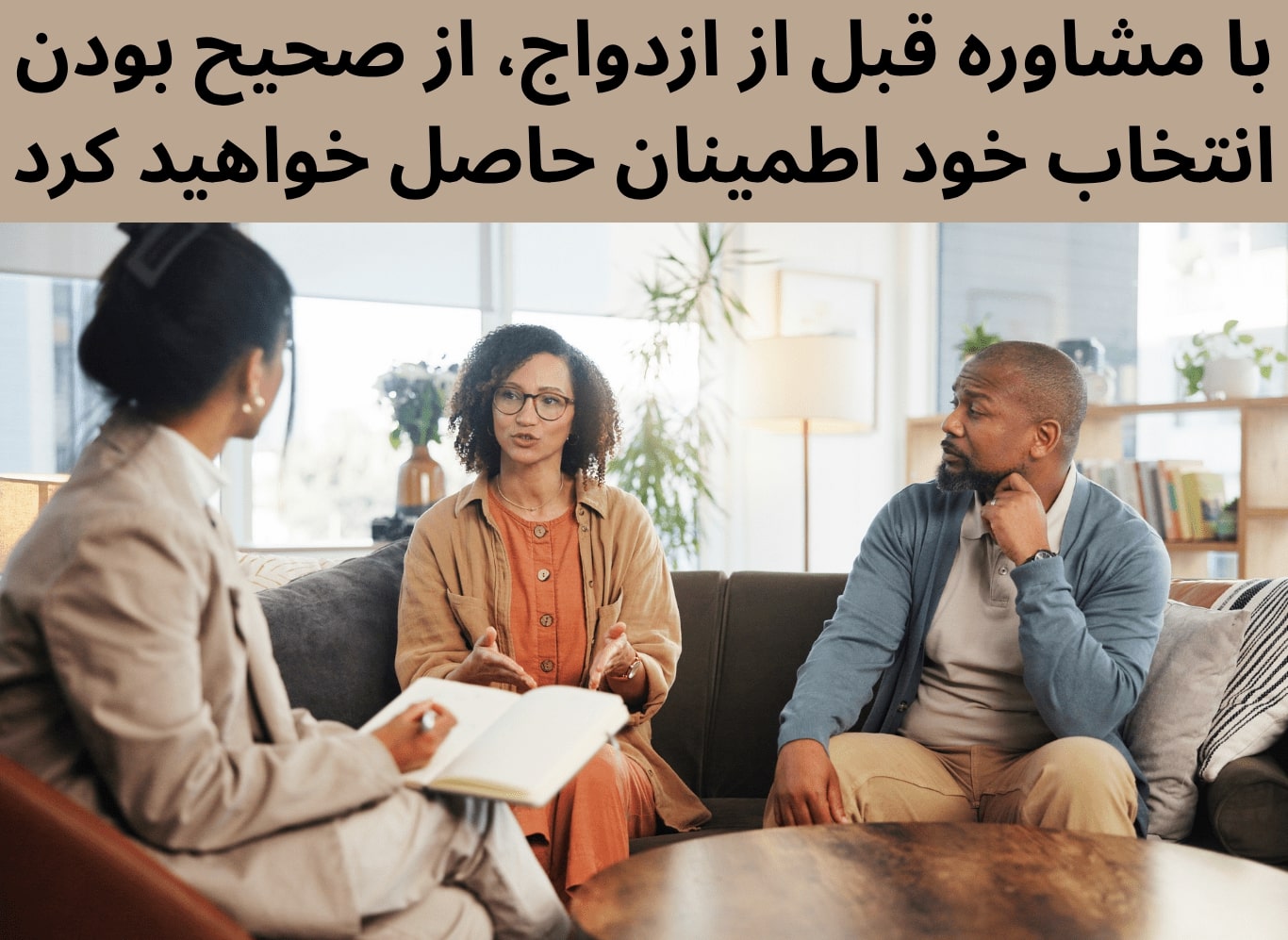 با مشاوره پیش ازدواج مطمئن خواهید شد که انتخابتان صحیح است.